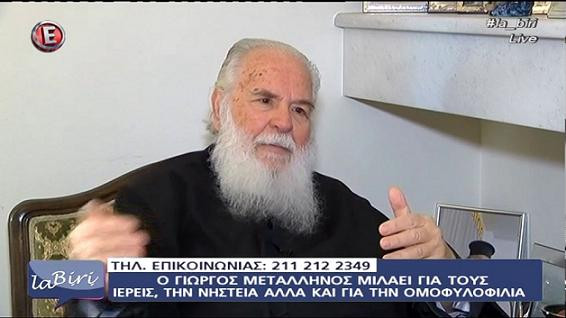 Ο π. Γεώργιος Μεταλληνός για ομοφυλοφιλία – «σύμφωνο συμβίωσης»